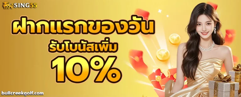 sing55 โปรโมชั่น