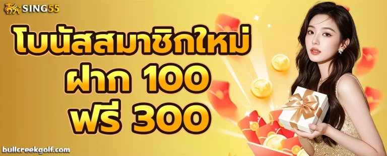 sing55 โปรโมชั่น