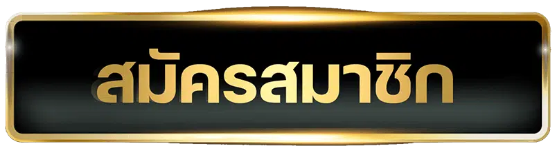 สมัครสมาชิก